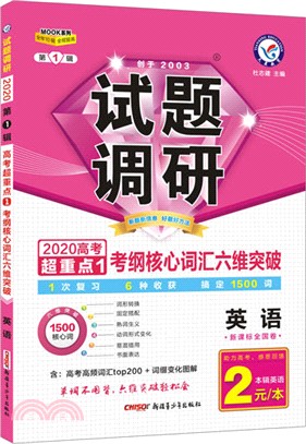 2020試題調研第一輯考綱核心詞匯六維突破：英語（簡體書）