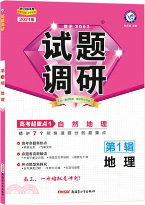 天星試題調研2021年第1輯‧高考超重點①：自然地理(地理)（簡體書）