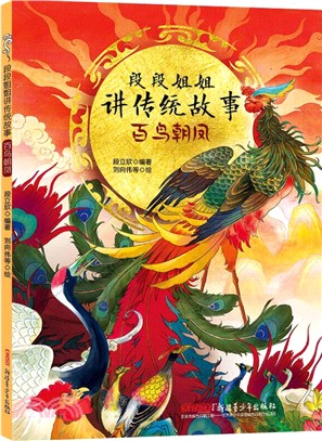 段段姐姐講傳統故事：百鳥朝鳳（簡體書）