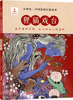 “小神獸”中國原創幻想故事‧狸貓戲臺（簡體書）