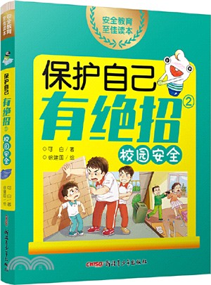 保護自己有絕招②：校園安全（簡體書）