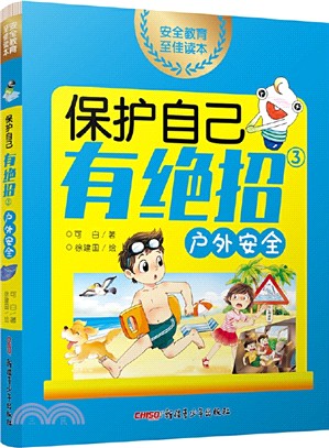 保護自己有絕招③：戶外安全（簡體書）