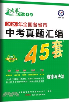 2020年全國各省市中考真題彙編45套：道德與法治（簡體書）