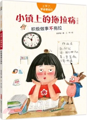 小鎮上的拖拉病：積極做事不拖拉(注音版)（簡體書）