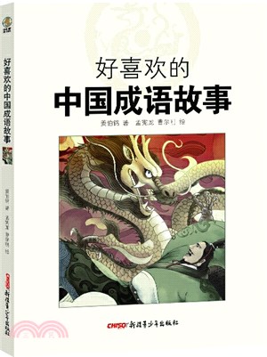 好喜歡的中國成語故事（簡體書）