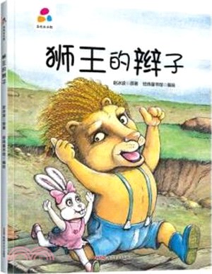 獅子的辮子（簡體書）