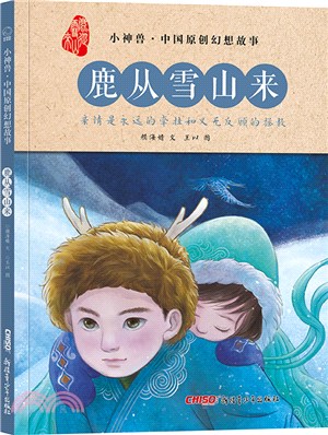 鹿從雪山來：小神獸中國原創幻想故事（簡體書）