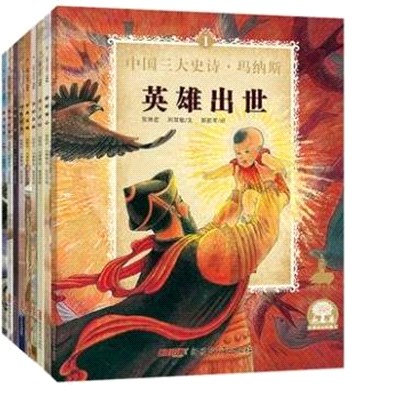 中國三大史詩‧瑪納斯1：英雄出世（簡體書）