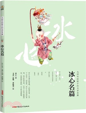 大師寫給孩子的文學名篇：冰心名篇（簡體書）