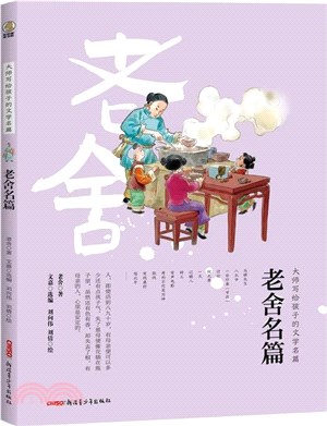 大師寫給孩子的文學名篇：老舍名篇（簡體書）