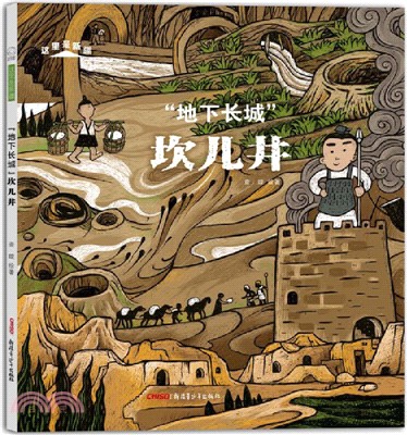 “地下長城”坎兒井（簡體書）