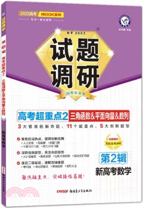 2024試題調研(第2輯)高考超重點2：三角函數&平面向量&數列（簡體書）