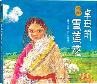 我們的孩子：卓瑪的雪蓮花(0-9歲適讀)（簡體書）