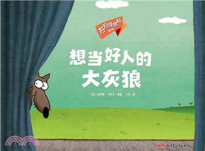 萬萬沒想到系列：想當好人的大灰狼（簡體書）