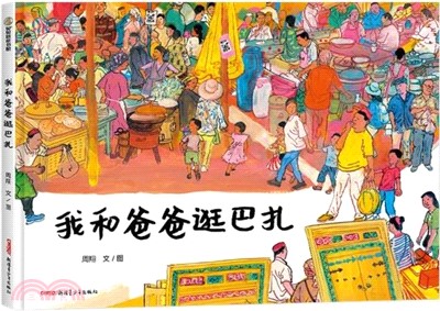 我和爸爸逛巴紮：3-10歲，與《荷花鎮的早市》並稱周翔圖畫書創作的“集市雙璧”，新疆市集和人文風景（簡體書）