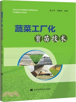 蔬菜工廠化育苗技術（簡體書）