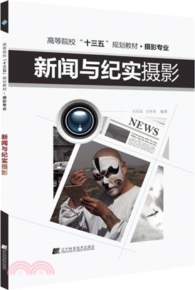 新聞與紀實攝影（簡體書）