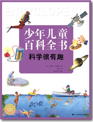 少年兒童百科全書：科學很有趣（簡體書）