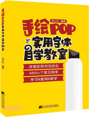 手繪POP實用字體自學教室（簡體書）