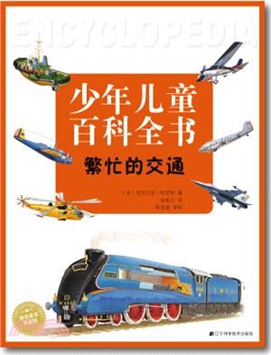少年兒童百科全書：繁忙的交通（簡體書）
