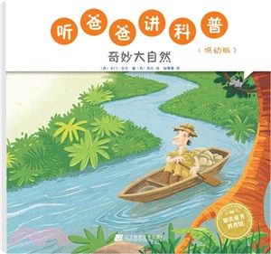 聽爸爸講科普：奇妙大自然(低幼版)（簡體書）