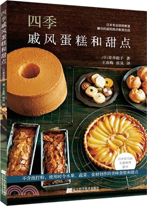 四季戚風蛋糕和甜點（簡體書）