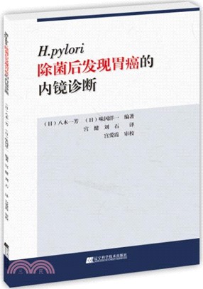 H.pylori除菌後發現胃癌的內鏡診斷（簡體書）