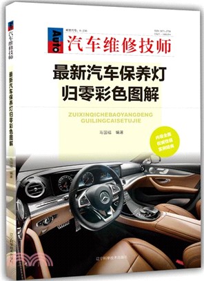 最新汽車保養燈歸零彩色圖解（簡體書）