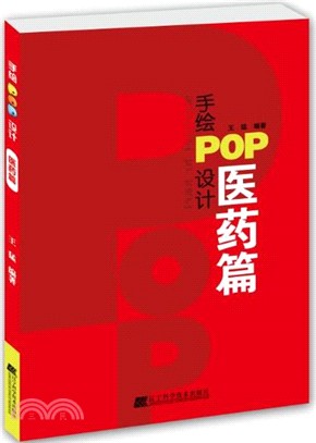 手繪POP設計-醫藥篇（簡體書）