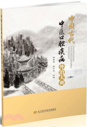 中國古代中醫口腔疾病外治大典（簡體書）