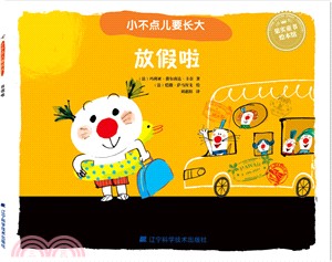 小不點兒要長大：放假了（簡體書）
