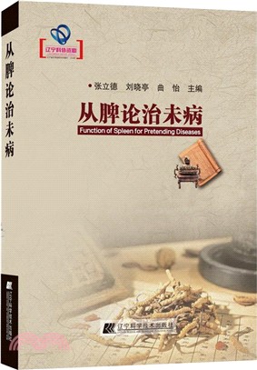 從脾論治未病（簡體書）