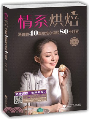 情系烘焙：馬琳的40篇烘焙心語和80個好方（簡體書）