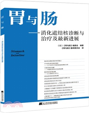 胃與腸：消化道結核診斷與治療及最新進展（簡體書）