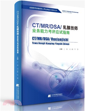 CT/MR/DSA/乳腺技師業務能力考評應試指南（簡體書）