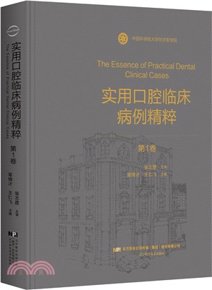 實用口腔臨床病例精粹 第一卷（簡體書）