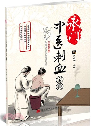 承門中醫刺血寶典（簡體書）