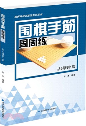 圍棋手筋周周練：從5級到1級（簡體書）