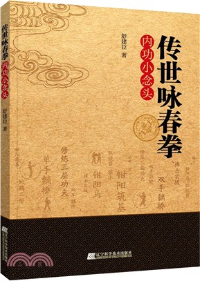 傳世詠春拳內功小念頭（簡體書）