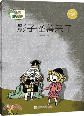 科學妙想國：影子怪獸來了（簡體書）