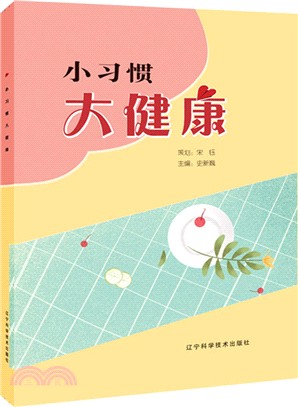 小習慣大健康（簡體書）