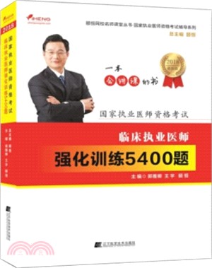 2018臨床執業醫師強化訓練5400題（簡體書）