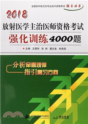 2018放射醫學主治醫師資格考試強化訓練4000題（簡體書）