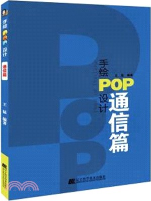 手繪POP設計：通信篇（簡體書）