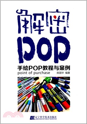 解密POP：手繪POP教程與案例（簡體書）
