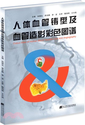 人體血管鑄型及血管造影彩色圖譜（簡體書）