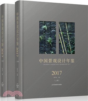 中國景觀設計年鑒2017(全二冊)（簡體書）