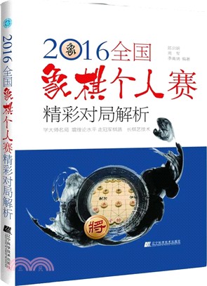 全國象棋個人賽精彩對局解析2016（簡體書）