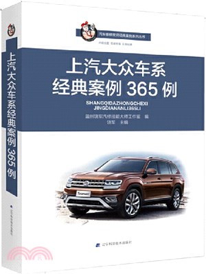 上汽大眾車系經典案例365例（簡體書）