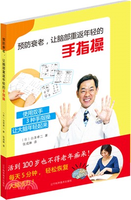 預防衰老、讓腦部重返年輕的手指操（簡體書）